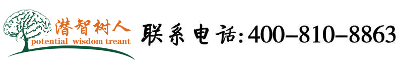 捅逼网站北京潜智树人教育咨询有限公司